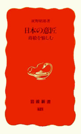 日本の意匠／灰野 昭郎｜岩波新書 - 岩波書店