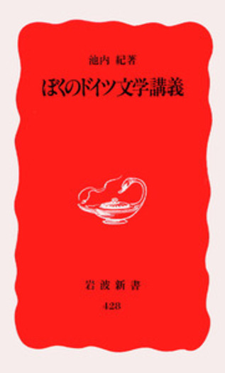 ぼくのドイツ文学講義／池内 紀｜岩波新書 - 岩波書店