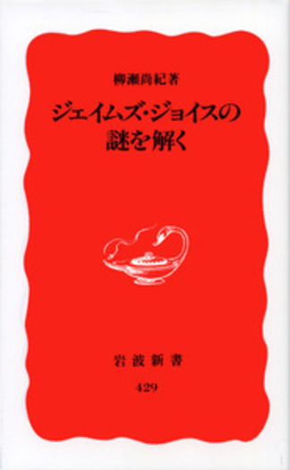 ジェイムズ・ジョイスの謎を解く／柳瀬 尚紀｜岩波新書 - 岩波書店