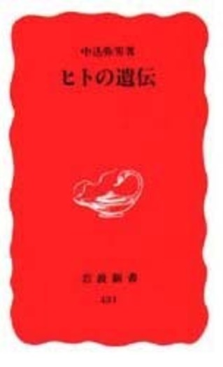 ヒトの遺伝／中込 弥男｜岩波新書 - 岩波書店