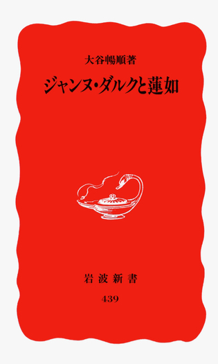 平等院大観第一巻、ニ巻、三巻　セット　岩波書店 ジャンヌ・ダルクと蓮如／大谷 暢順｜岩波新書 - 岩波書店
