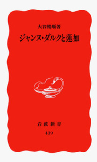 ジャンヌ・ダルクと蓮如／大谷 暢順｜岩波新書 - 岩波書店
