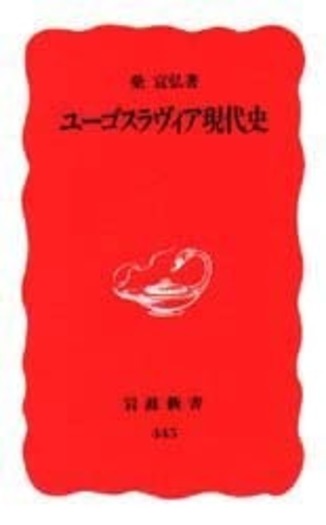 ユーゴスラヴィア現代史／柴 宜弘｜岩波新書 - 岩波書店