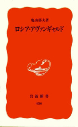 ロシア・アヴァンギャルド／亀山 郁夫｜岩波新書 - 岩波書店