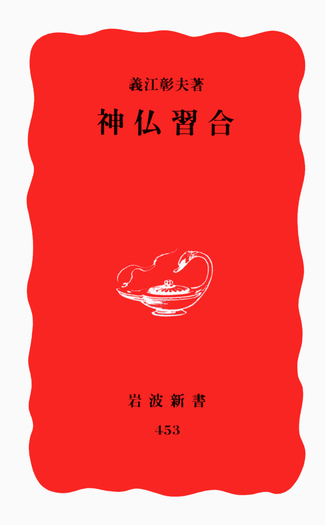 神仏習合／義江 彰夫｜岩波新書 - 岩波書店