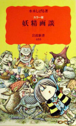カラー版 妖精画談／水木 しげる｜岩波新書 - 岩波書店