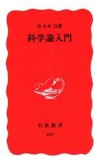 科学論入門／佐々木 力｜岩波新書 - 岩波書店