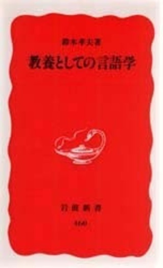 教養としての言語学／鈴木 孝夫｜岩波新書 - 岩波書店
