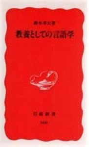 鈴木孝夫著作集  ８ /岩波書店/鈴木孝夫（単行本） 鈴木 孝夫 - 岩波書店