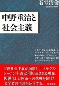 中野重治と社会主義 - 株式会社 勁草書房