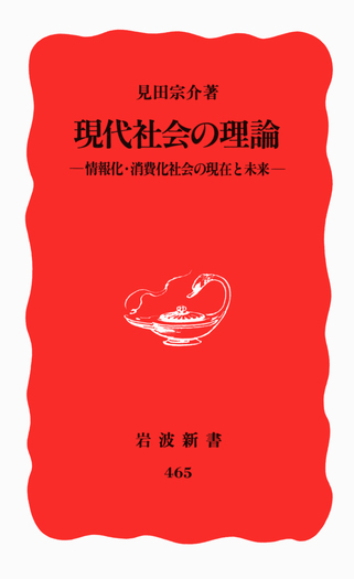 現代社会の理論／見田 宗介｜岩波新書 - 岩波書店