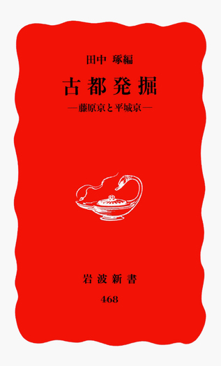 古都発掘／田中 琢｜岩波新書 - 岩波書店
