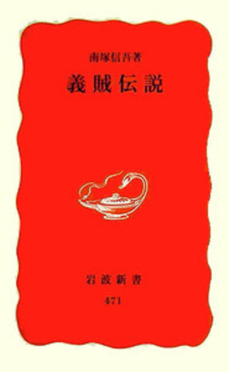 義賊伝説／南塚 信吾｜岩波新書 - 岩波書店