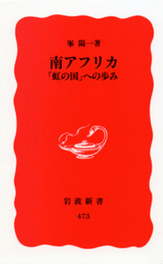 南アフリカ／峯 陽一｜岩波新書 - 岩波書店