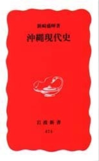 沖縄同時代史　新装版　全10巻セット （1～10巻）　新崎盛暉　凱風社　帯付き 沖縄現代史／新崎 盛暉｜岩波新書 - 岩波書店