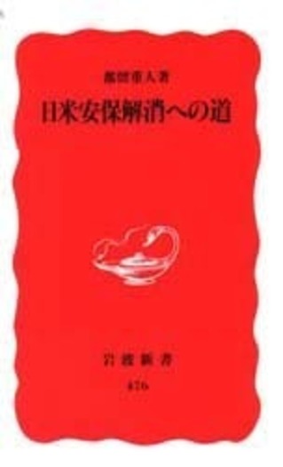 戦後日本のインフレーション 都留重人 岩波新書 日米安保解消への道／都留 重人｜岩波新書 - 岩波書店