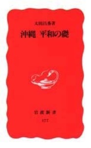 大田 昌秀 - 岩波書店