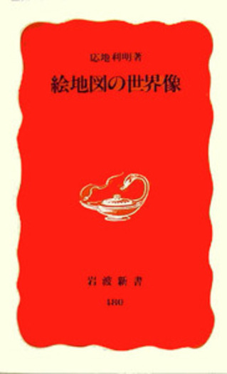絵地図の世界像／応地 利明｜岩波新書 - 岩波書店
