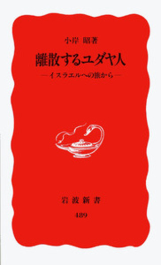離散するユダヤ人／小岸 昭｜岩波新書 - 岩波書店