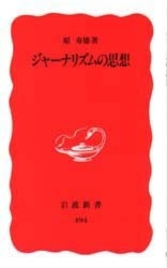 ジャーナリズムの思想／原 寿雄｜岩波新書 - 岩波書店