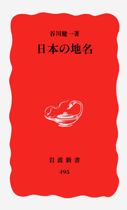谷川 健一 - 岩波書店