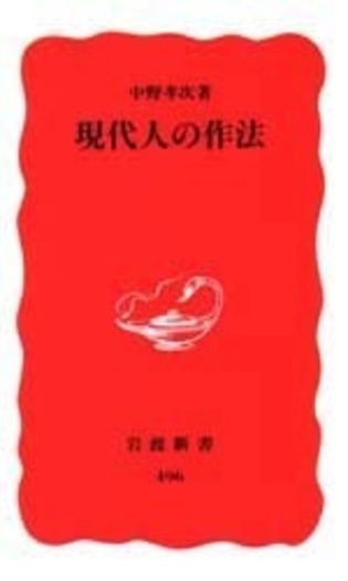 現代人の作法／中野 孝次｜岩波新書 - 岩波書店