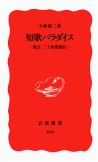 短歌パラダイス／小林 恭二｜岩波新書 - 岩波書店