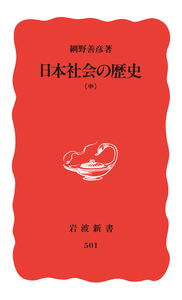 日本社会の歴史 （中）／網野 善彦｜岩波新書 - 岩波書店