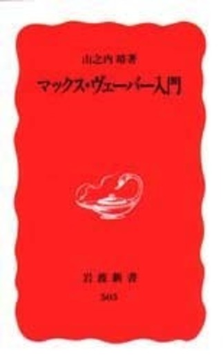 マックス・ヴェーバー入門／山之内 靖｜岩波新書 - 岩波書店