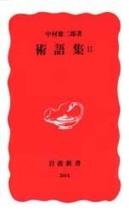【中古】中村雄二郎著作集 全10完結セット／中村 雄二郎【著】／岩波書店 中村雄二郎著作集 第1期全10冊揃い ＋ 第2期1～8の8冊 の計18冊