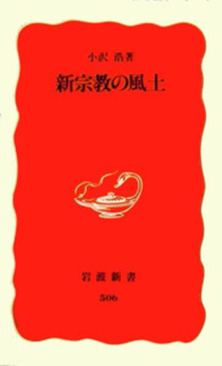 新宗教の風土／小沢 浩｜岩波新書 - 岩波書店