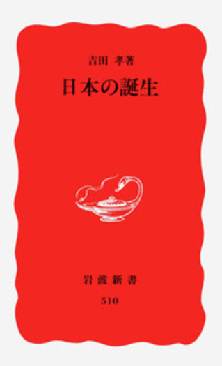 日本の誕生／吉田 孝｜岩波新書 - 岩波書店