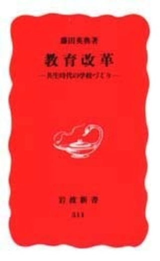 教育改革／藤田 英典｜岩波新書 - 岩波書店