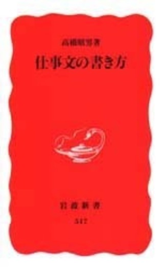 仕事文の書き方／高橋 昭男｜岩波新書 - 岩波書店