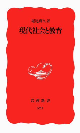 現代社会と教育／堀尾 輝久｜岩波新書 - 岩波書店