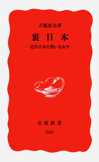 裏日本／古厩 忠夫｜岩波新書 - 岩波書店
