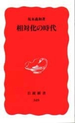 相対化の時代／坂本 義和｜岩波新書 - 岩波書店