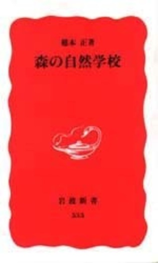 平等院大観第一巻、ニ巻、三巻　セット　岩波書店 森の自然学校／稲本 正｜岩波新書 - 岩波書店