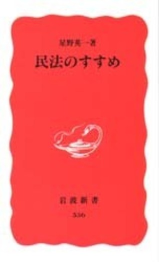 中古】 日本民法学の新たな時代 -- 星野英一先生追悼論文集