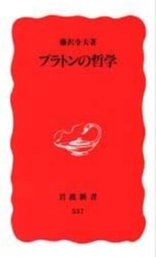 プラトンの哲学／藤沢 令夫｜岩波新書 - 岩波書店