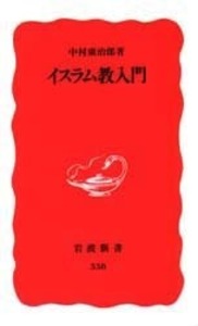 ルーミー語録 井筒俊彦著 岩波書店 イスラーム古典叢書 ルーミー語録／ルーミー, 井筒 俊彦｜岩波オン