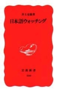 井上 史雄 - 岩波書店