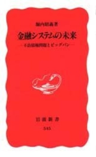 金融システムの未来／堀内 昭義｜岩波新書 - 岩波書店