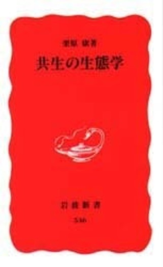 シリーズ【共生の生態学】　1〜7巻 共生の生態学／栗原 康｜岩波新書 - 岩波書店