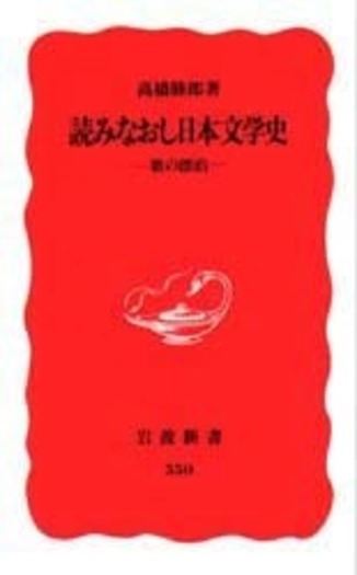 読みなおし日本文学史／高橋 睦郎｜岩波新書 - 岩波書店