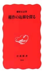 稲作の起源を探る／藤原 宏志｜岩波新書 - 岩波書店