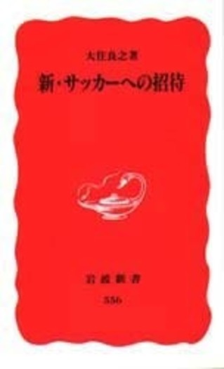 新・サッカーへの招待／大住 良之｜岩波新書 - 岩波書店