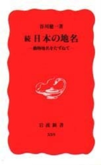 続 日本の地名／谷川 健一｜岩波新書 - 岩波書店