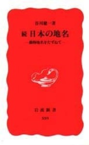 谷川 健一 - 岩波書店