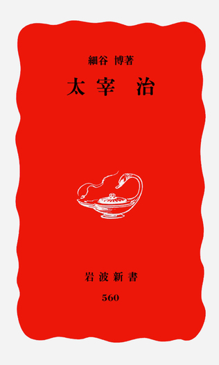太宰治／細谷 博｜岩波新書 - 岩波書店